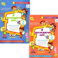 НУШ Рабочая тетрадь Орион Я исследую мир 3 класс Глухенька к учебнику Волощенко КОМПЛЕКТ в 2-х частях